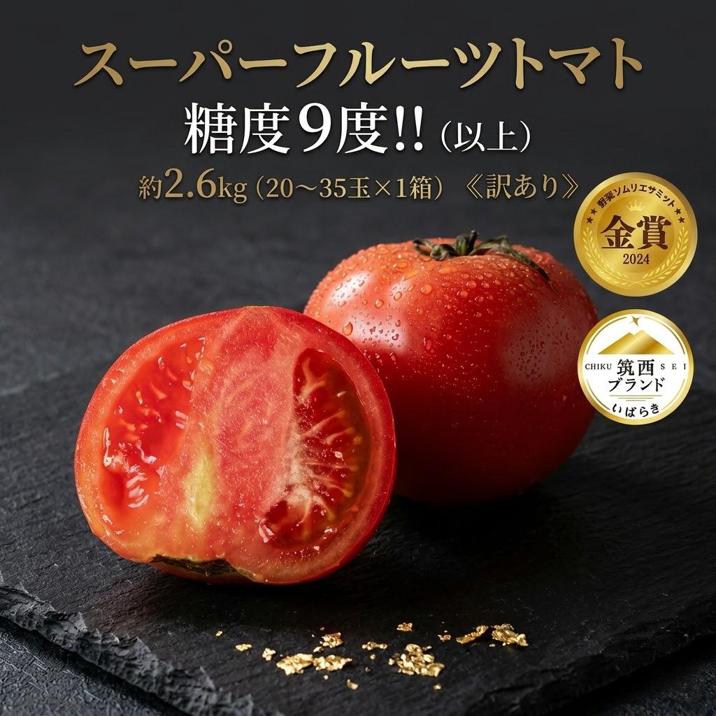 【訳あり】 スーパーフルーツトマト 約2.6kg × 1箱 ( 大玉 20～35玉)  【2027年3月上旬~6月上旬配送】金賞受賞 高糖度 野菜ソムリエサミット とまと