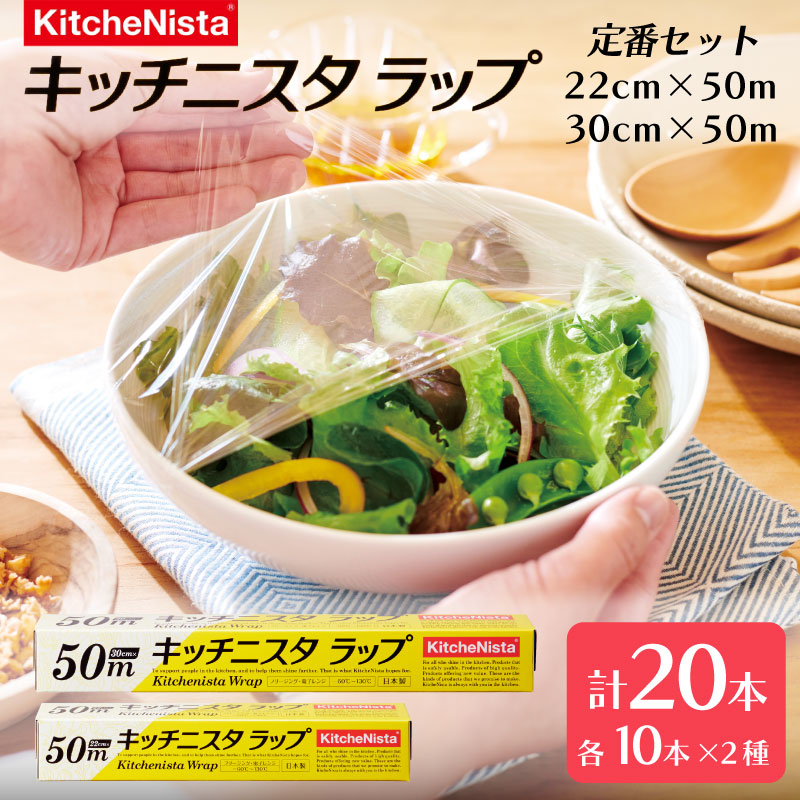 ラップ  20本入 × 50m 2種 セット キッチニスタラップ まとめ買い らっぷ キッチン用品 キッチン 食品ラップ キッチニスタ 日用品 台所用品 消耗品 料理 電子レンジ レンジ 調理 簡単