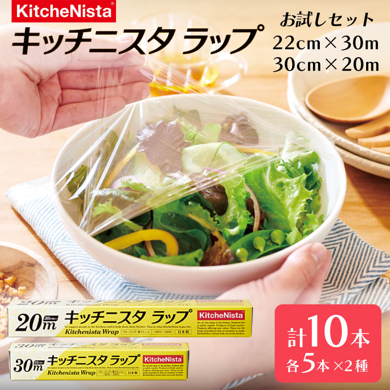 ラップ 22cm 30cm お試しセット （ 10本入り ） キッチニスタラップ まとめ買い らっぷ キッチン用品 キッチン 食品ラップ キッチニスタ 日用品 台所用品 消耗品 料理 電子レンジ