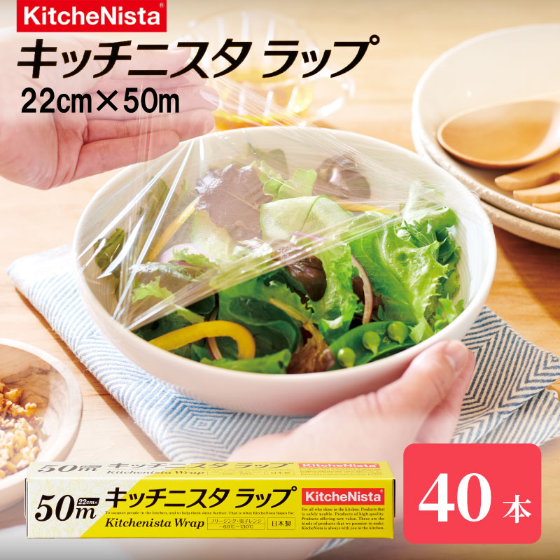 ラップ 22cm × 50m 40本入り キッチニスタラップ まとめ買い らっぷ キッチン用品 日用品 食品保存 台所用品 消耗品 日本製 引っ越し 挨拶 粗品 ギフト包装 防災 信越ポリマー