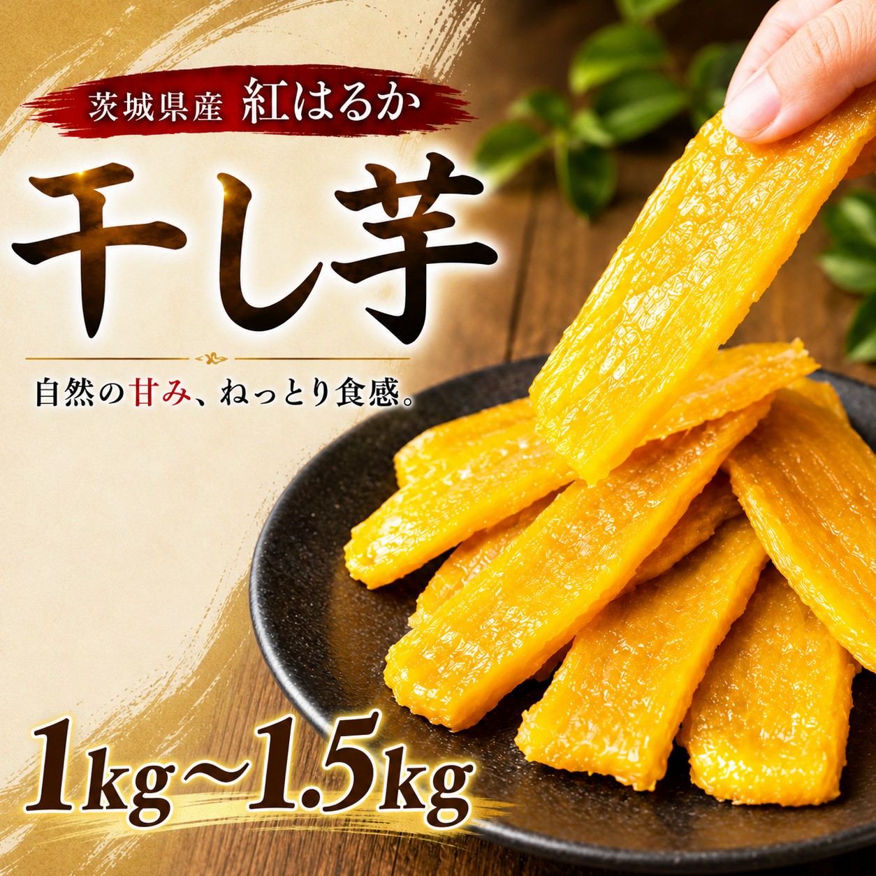 干し芋 1kg 1.5kg 紅はるか 塚田商店 化粧箱入り | 工場直送 平干し 茨城県産  さつまいも 干しいも サツマイモ 芋 いも イモ お芋 おいも