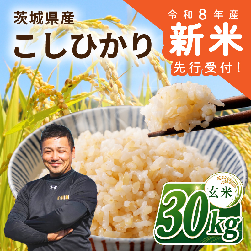 ＜令和8年産・新米＞ 玄米 コシヒカリ 新米 30kg 米 お米 数量限定 ご飯 ごはん コメ 白米 ライス げんまい こしひかり 先行予約 2026年産 R8産 玄米30kg 玄米30キロ