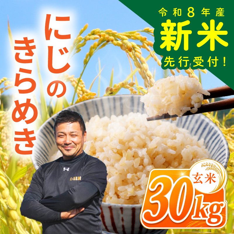 ＜令和8年産・新米＞ 玄米 にじのきらめき 新米 30kg 米 お米 数量限定 ご飯 ごはん コメ 白米 ライス げんまい ニジノキラメキ 先行予約 2026年産 R8産 玄米30kg 玄米30キロ