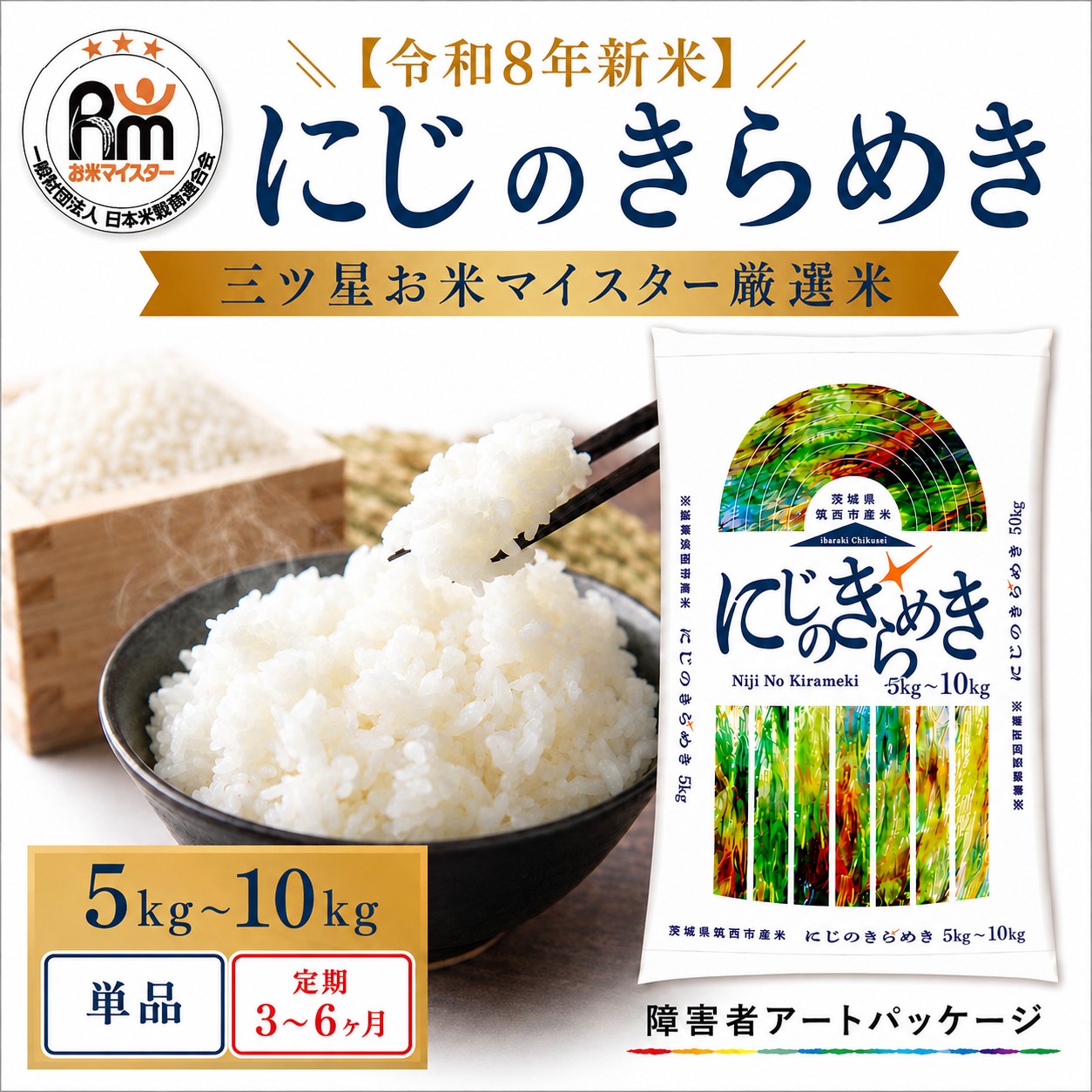 米 にじのきらめき 10kg