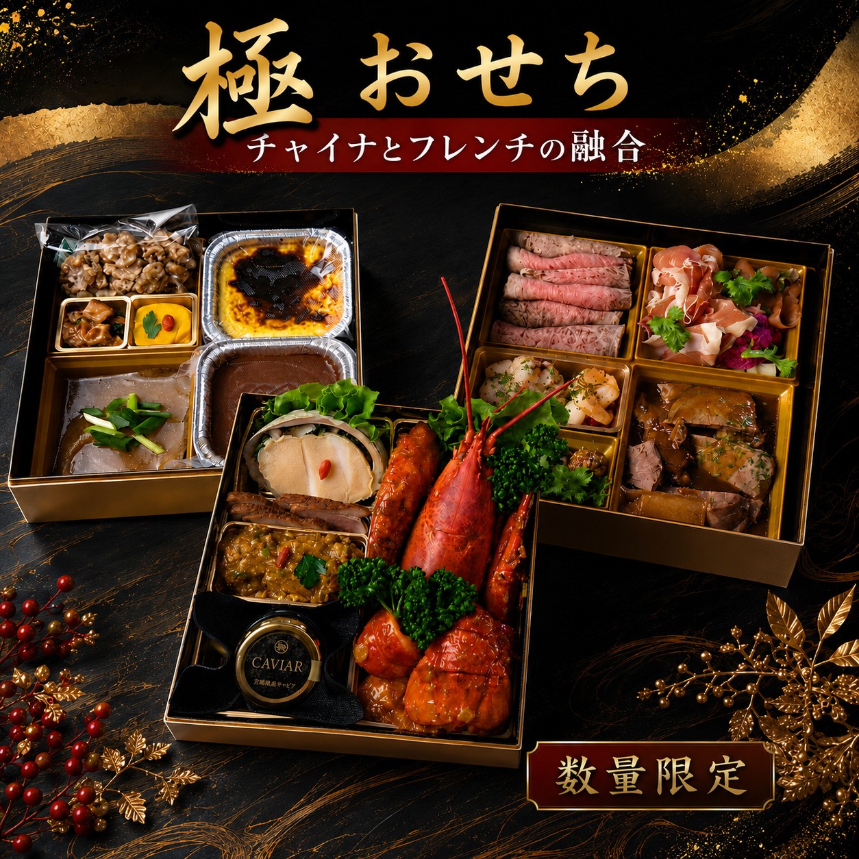 おせち 極 3段 重 フレンチ 中華 オードブル 先行予約 数量限定 前菜 スイーツ キャビア フカヒレ 常陸牛 正月 年末 肉 豚肉 魚 魚介 鱈
