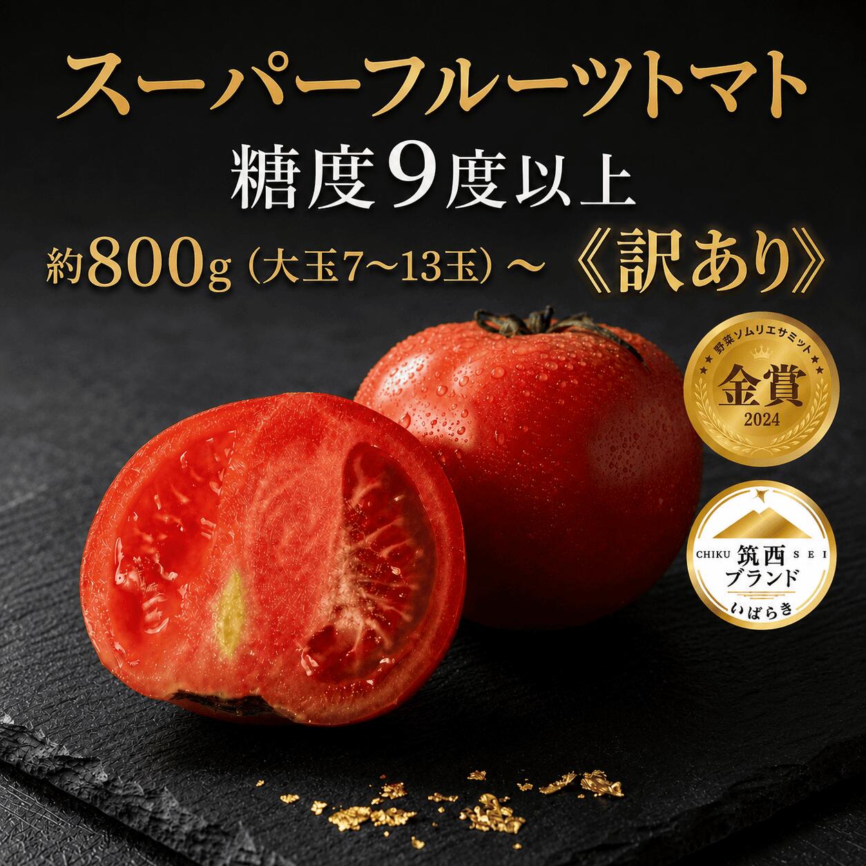 訳あり スーパーフルーツトマト 約800g (大玉7～13玉) 約2.6kg ( 大玉 20～35玉) 【2027年3月上旬~6月上旬配送】金賞受賞 高糖度 野菜ソムリエサミット 糖度9度 以上