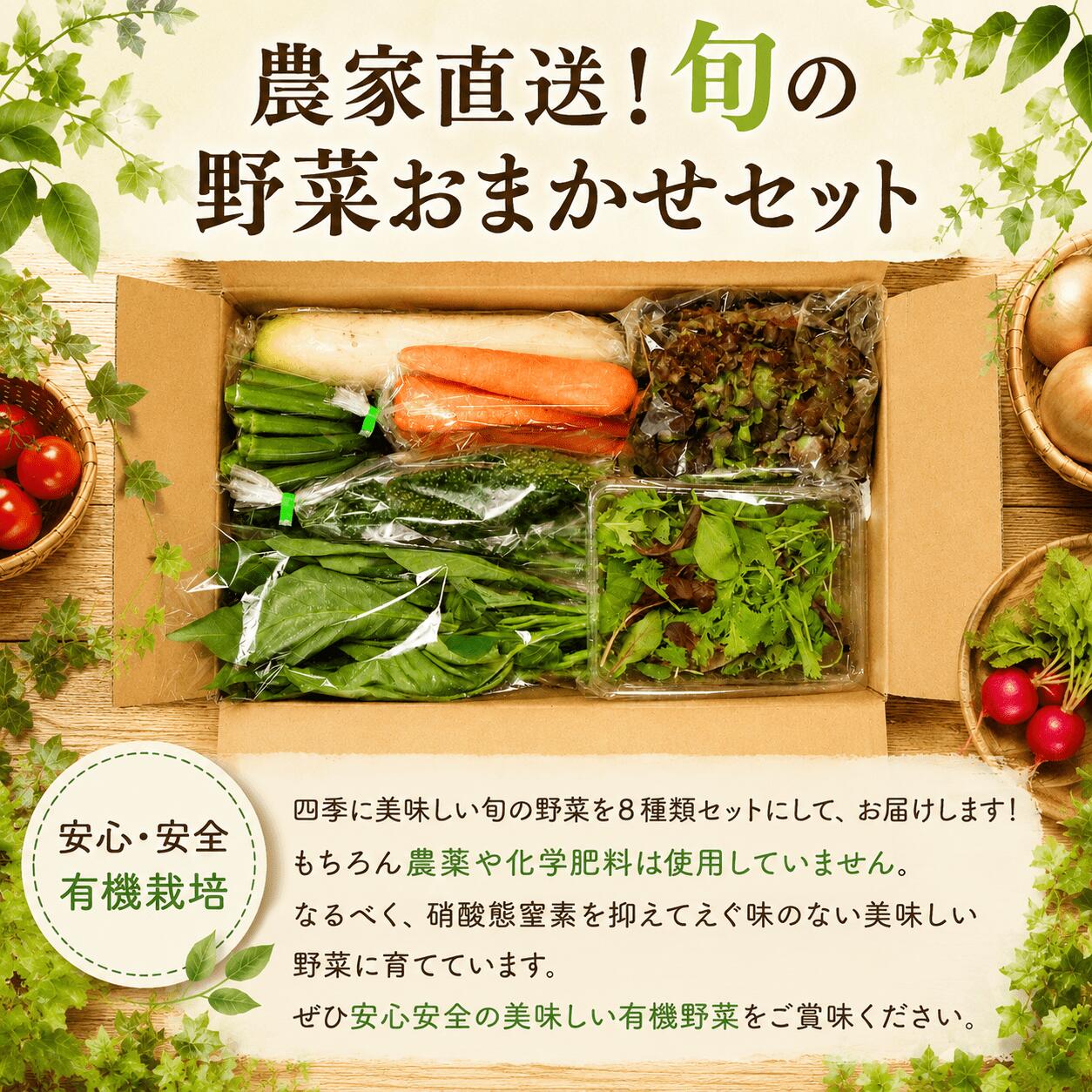 野菜 セット 旬 有機野菜 おまかせ セット 8種類 詰め合わせ 野菜セット やさい ベビーリーフ レタス にんじん ねぎ 小松菜 ほうれん草 野菜スティック オクラ 大根 ヤサイ