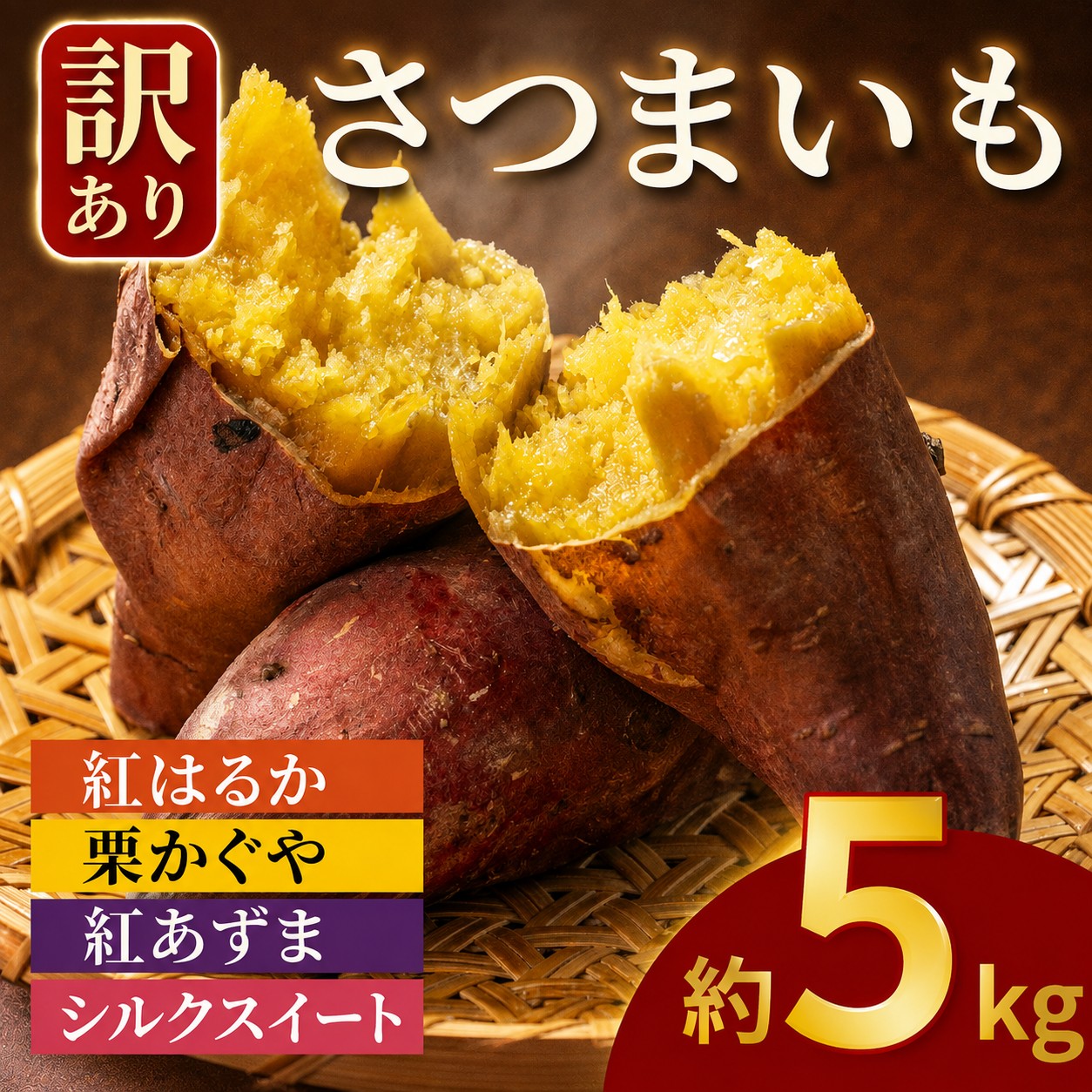 訳あり さつまいも 約5kg 紅はるか シルクスイート 栗かぐや 紅あずま 土付き 特別栽培 井上さつま 茨城県産 サイズ 混合 約5キロ 選べる 特別栽培農産物 完熟 焼き芋 まごころ野菜よしの