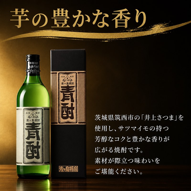 芋焼酎 青酎 720ml 1本 2本 3本 幻 焼酎 芋 茨城県産 お酒 酒 アルコール 飲料 飲み物 さつまいも 井上さつま 宅飲み 家飲み 贈り物 ギフト プレゼント 贈答用 常温 茨城県 筑西市