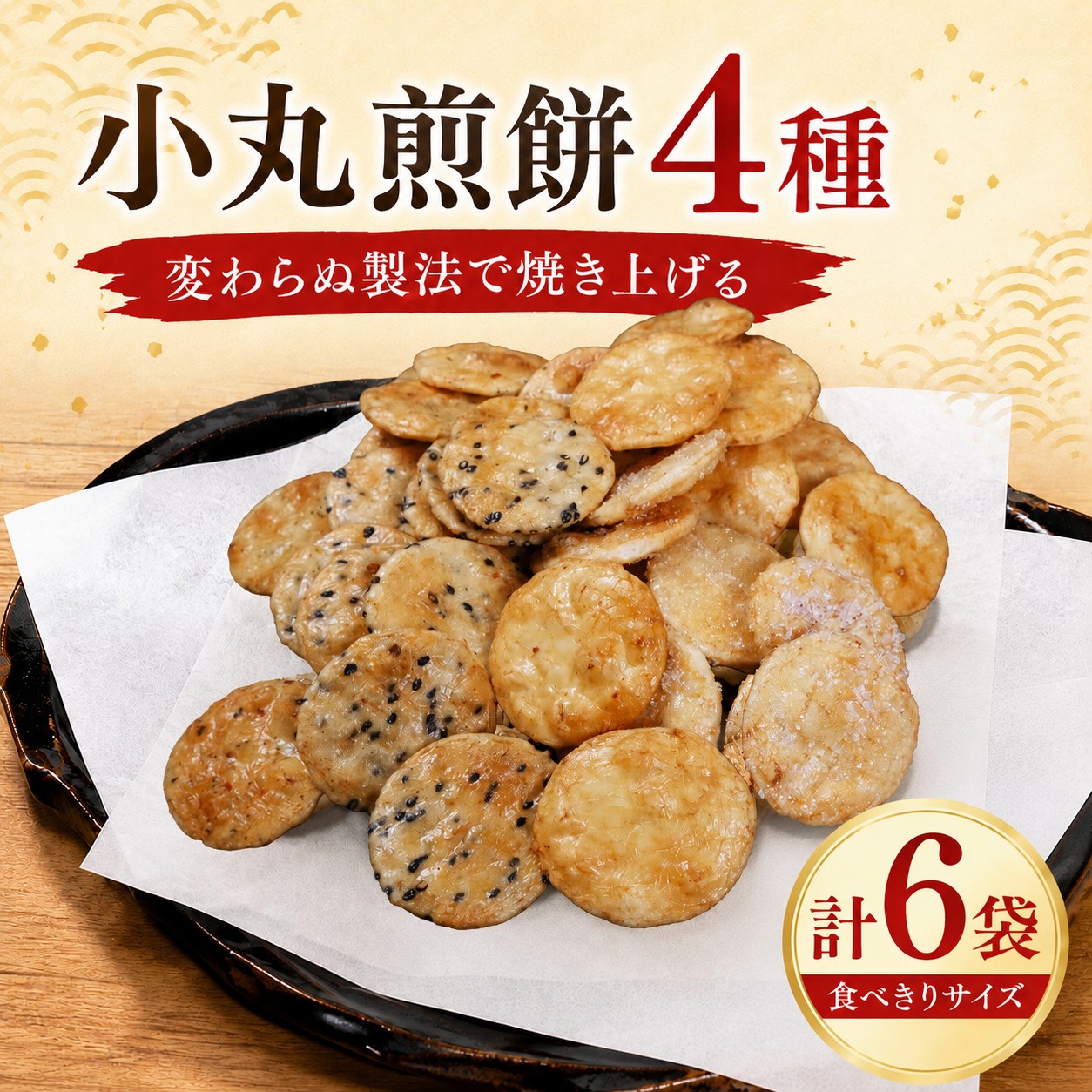 せんべい 6袋 詰め合わせ 小丸煎餅 醤油 ざらめ 黒ごま あおさ 茨城県産 国産米 使用 煎餅 醤油せんべい ザラメ煎餅 ざらめせん しょうゆせん 米 茨城県産米 使用 ミニ 食べやすい しょうゆ