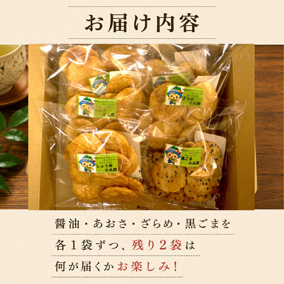 せんべい 6袋 詰め合わせ 小丸煎餅 醤油 ざらめ 黒ごま あおさ 茨城県産 国産米 使用 煎餅 醤油せんべい ザラメ煎餅 ざらめせん しょうゆせん 米 茨城県産米 使用 ミニ 食べやすい しょうゆ