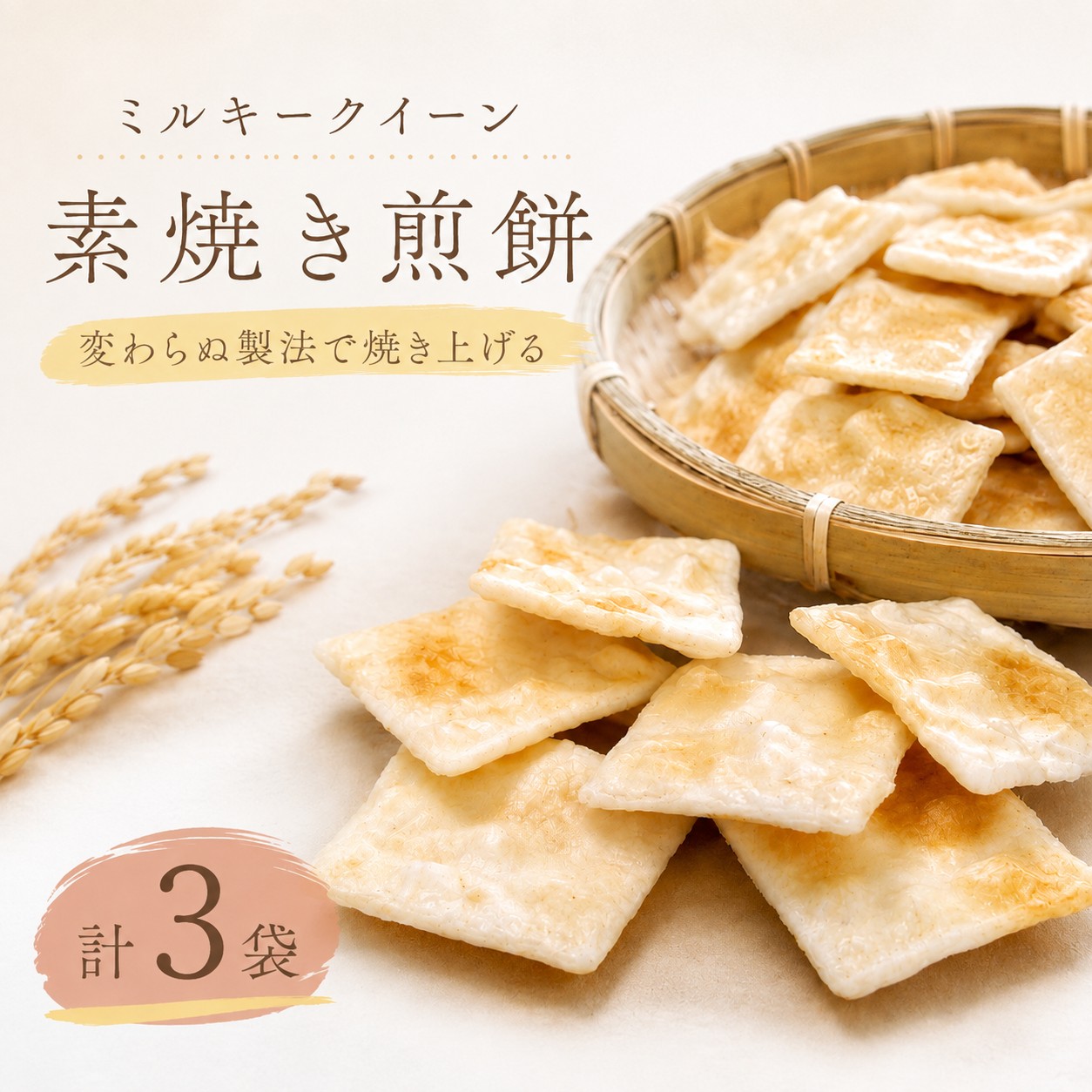 せんべい 3袋 素焼き ミルキークイーン 使用 クラッカー カナッペ お酒 おつまみ にも 茨城県産 国産米 米 お米 使用 食べやすい お煎餅 煎餅 セット グルテンフリー 菓子 茨城 筑西