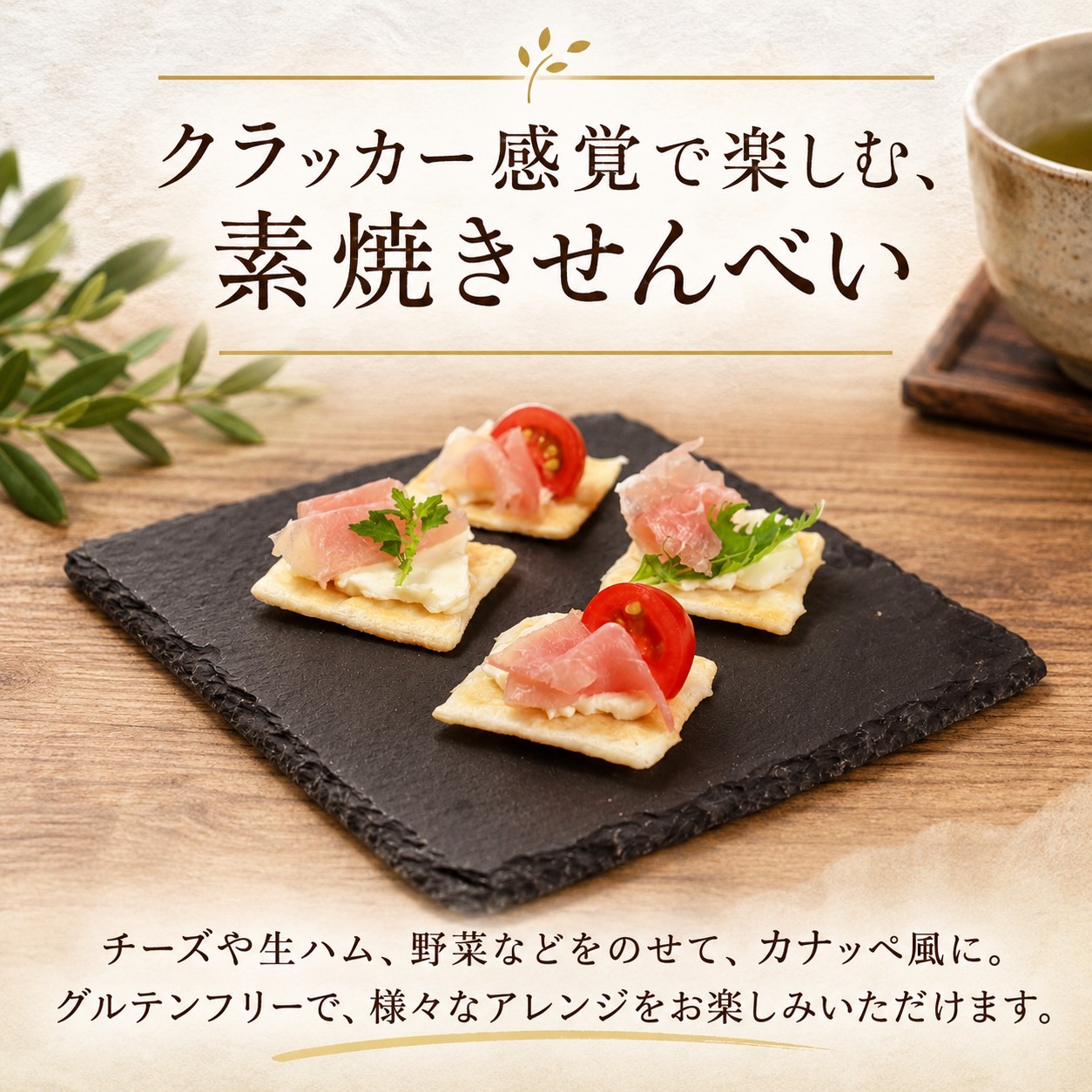 せんべい 3袋 素焼き ミルキークイーン 使用 クラッカー カナッペ お酒 おつまみ にも 茨城県産 国産米 米 お米 使用 食べやすい お煎餅 煎餅 セット グルテンフリー 菓子 茨城 筑西