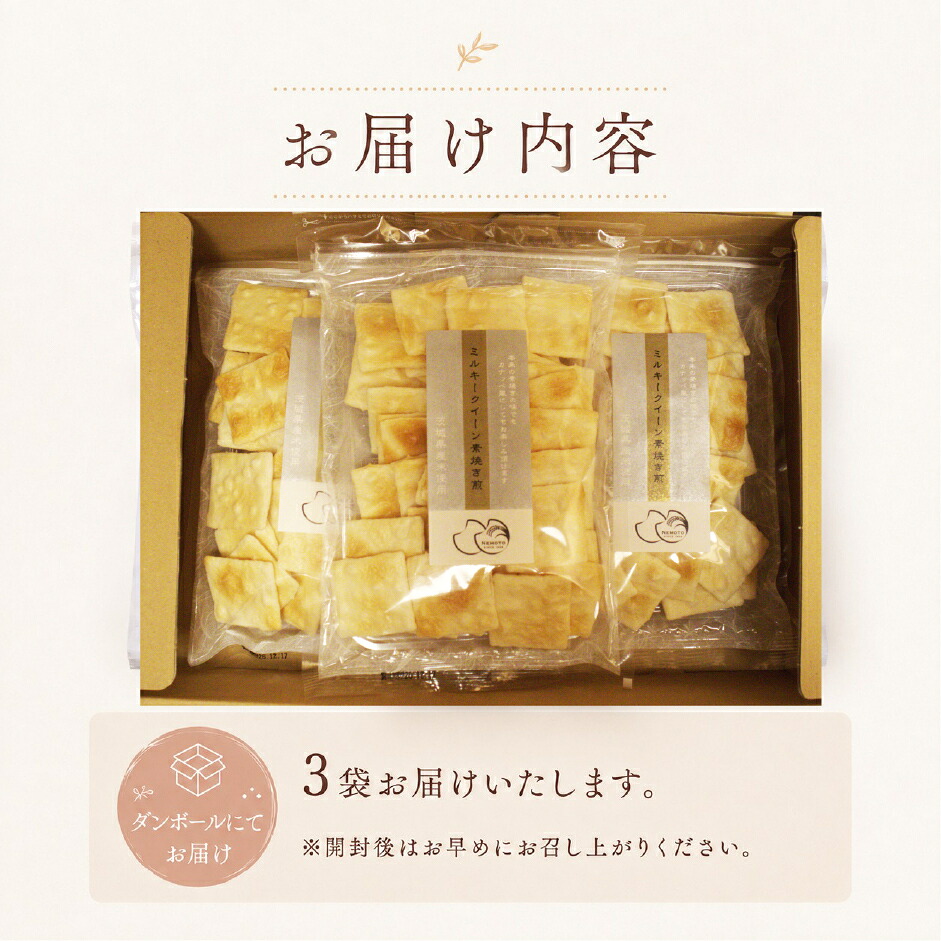 せんべい 3袋 素焼き ミルキークイーン 使用 クラッカー カナッペ お酒 おつまみ にも 茨城県産 国産米 米 お米 使用 食べやすい お煎餅 煎餅 セット グルテンフリー 菓子 茨城 筑西