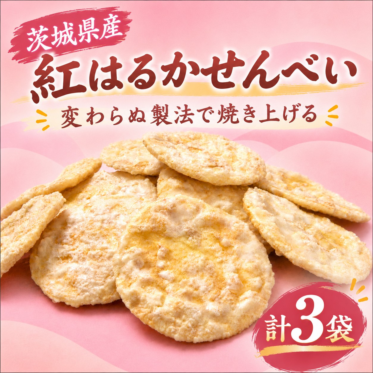 せんべい 3袋 さつまいも 煎餅 紅はるか 詰め合わせ 甘じょっぱい 白砂糖 醤油 茨城県産 国産米 使用 食べやすい 甘み サツマイモ 芋 おいも イモ お煎餅 煎餅 セット 米 菓子 茨城 筑西
