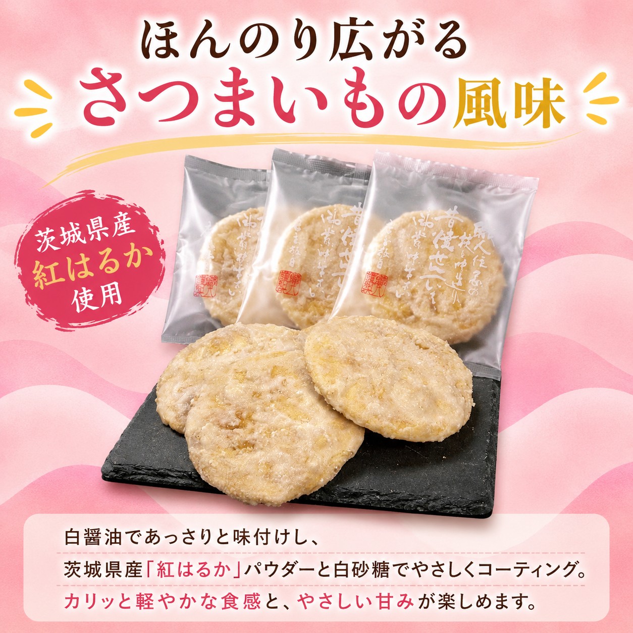 せんべい 3袋 さつまいも 煎餅 紅はるか 詰め合わせ 甘じょっぱい 白砂糖 醤油 茨城県産 国産米 使用 食べやすい 甘み サツマイモ 芋 おいも イモ お煎餅 煎餅 セット 米 菓子 茨城 筑西