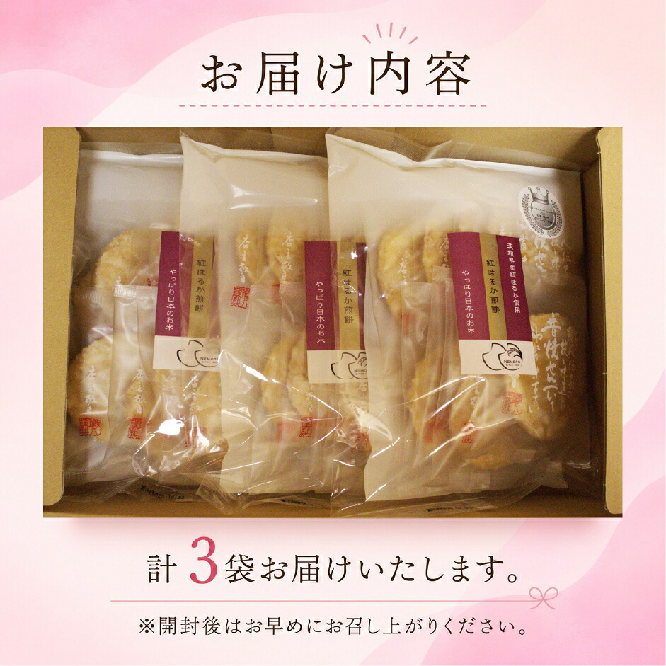 せんべい 3袋 さつまいも 煎餅 紅はるか 詰め合わせ 甘じょっぱい 白砂糖 醤油 茨城県産 国産米 使用 食べやすい 甘み サツマイモ 芋 おいも イモ お煎餅 煎餅 セット 米 菓子 茨城 筑西