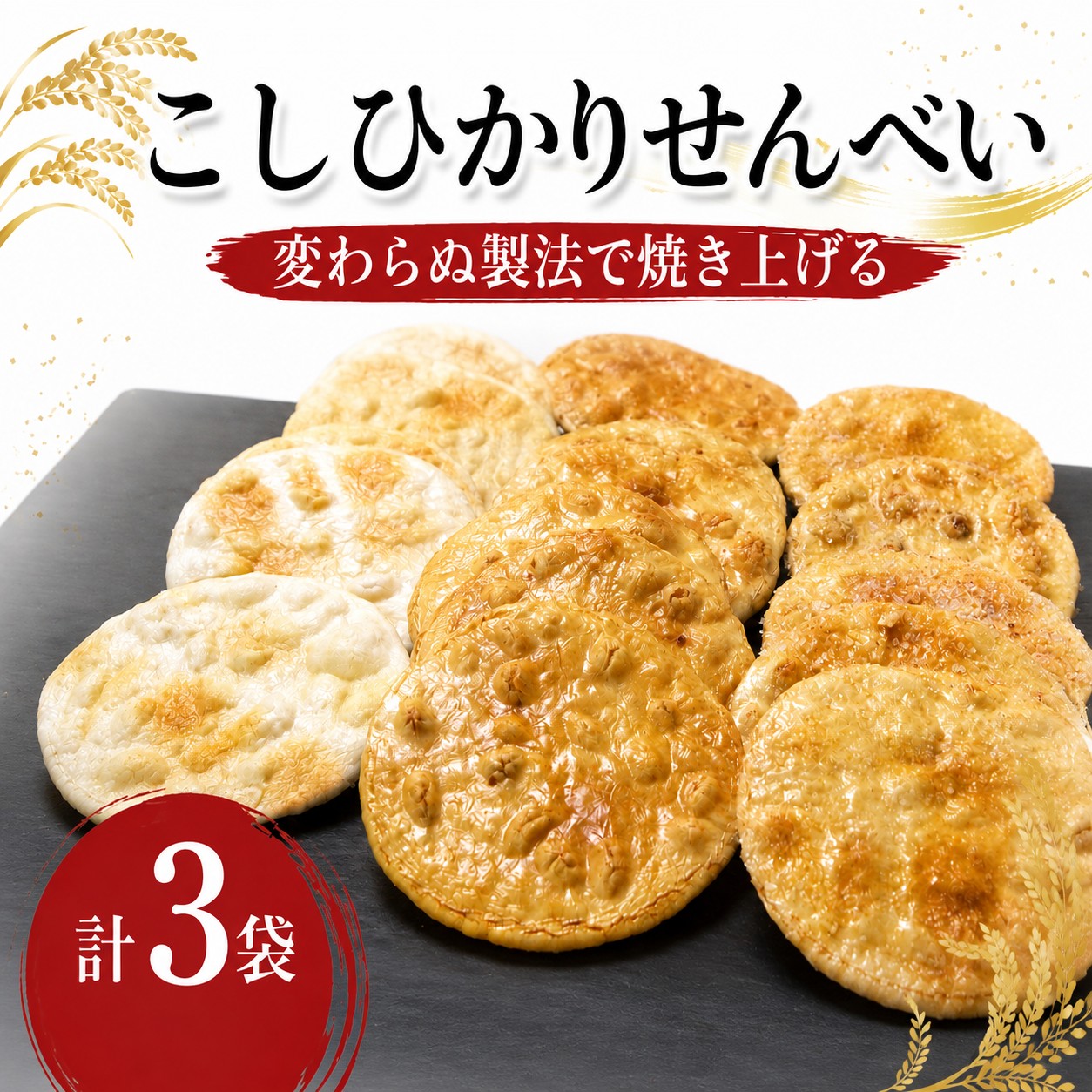 せんべい 3袋 詰め合わせ こしひかり 煎餅 醤油 焼き塩 塩 ざらめ 甘じょっぱい 個包装 小分け 茨城県産 国産米 使用 食べやすい 甘み お煎餅 煎餅 セット 菓子 米 菓子 茨城 筑西