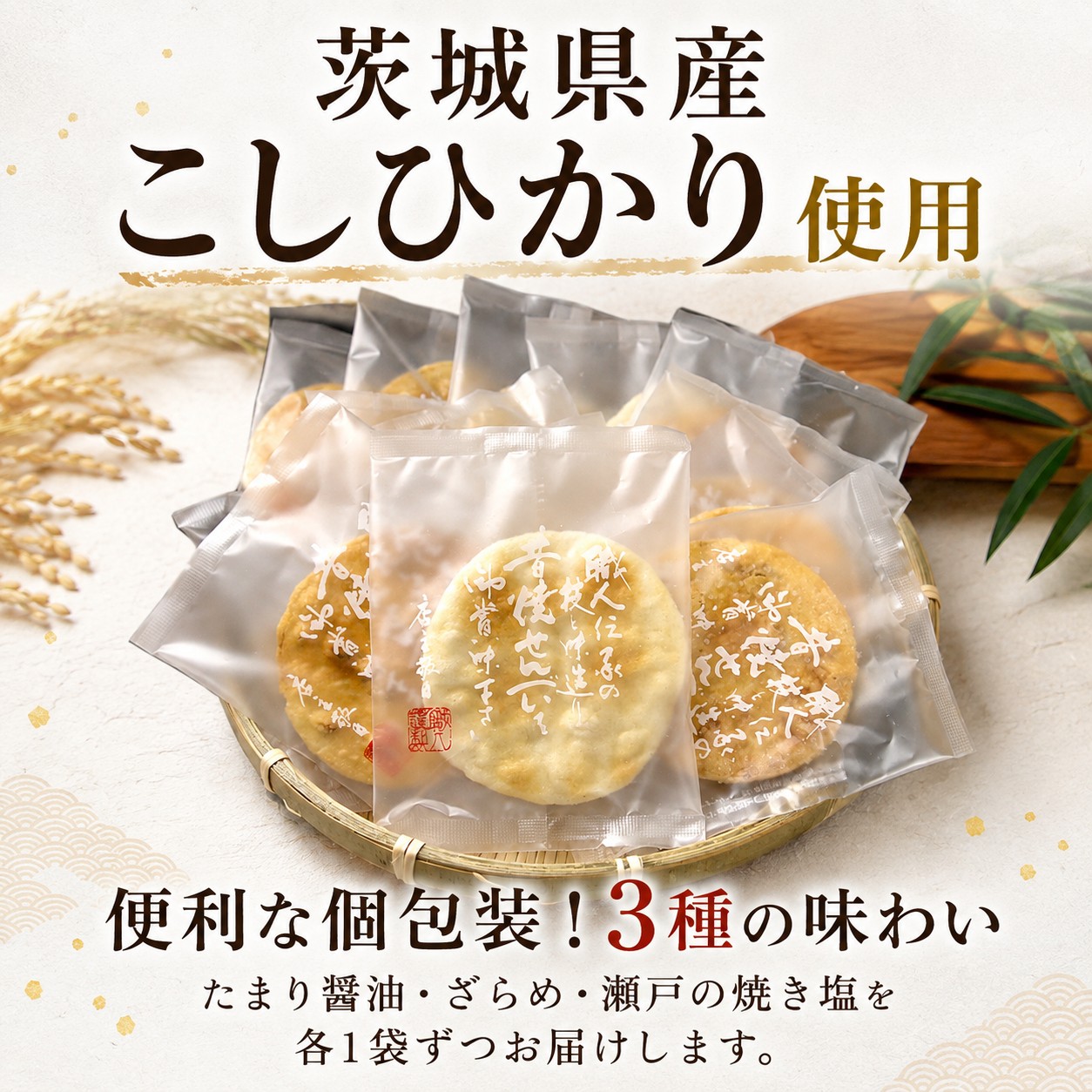 せんべい 3袋 詰め合わせ こしひかり 煎餅 醤油 焼き塩 塩 ざらめ 甘じょっぱい 個包装 小分け 茨城県産 国産米 使用 食べやすい 甘み お煎餅 煎餅 セット 菓子 米 菓子 茨城 筑西