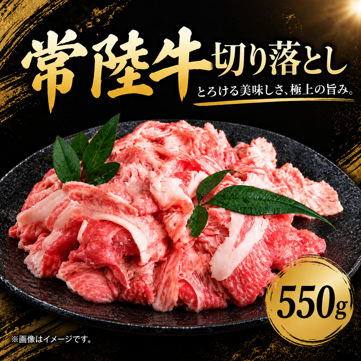 常陸牛 切り落とし 550g A5 A4 ランク 黒毛和牛 ブランド牛 和牛 上質 脂 肉じゃが 牛丼 すき焼き ゲタ タテバラ カタ コブ カブリ など 瞬間 冷凍 茨城県産 国産 牛 ビーフ 筑西