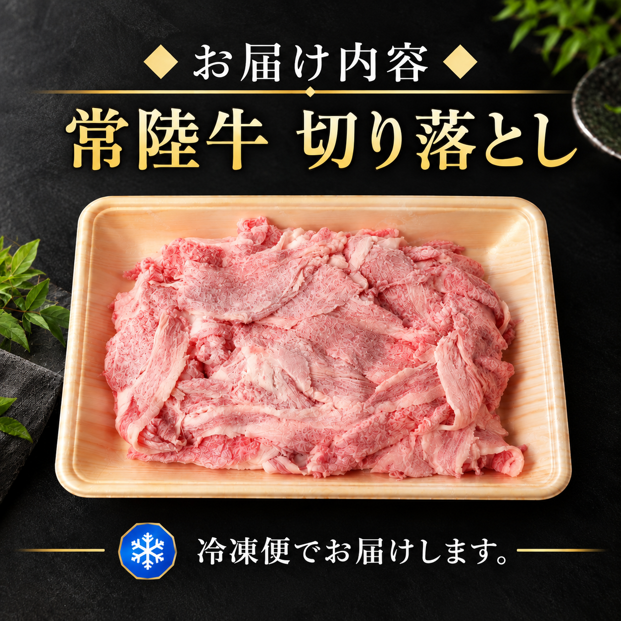 常陸牛 切り落とし 550g A5 A4 ランク 黒毛和牛 ブランド牛 和牛 上質 脂 肉じゃが 牛丼 すき焼き ゲタ タテバラ カタ コブ カブリ など 瞬間 冷凍 茨城県産 国産 牛 ビーフ 筑西