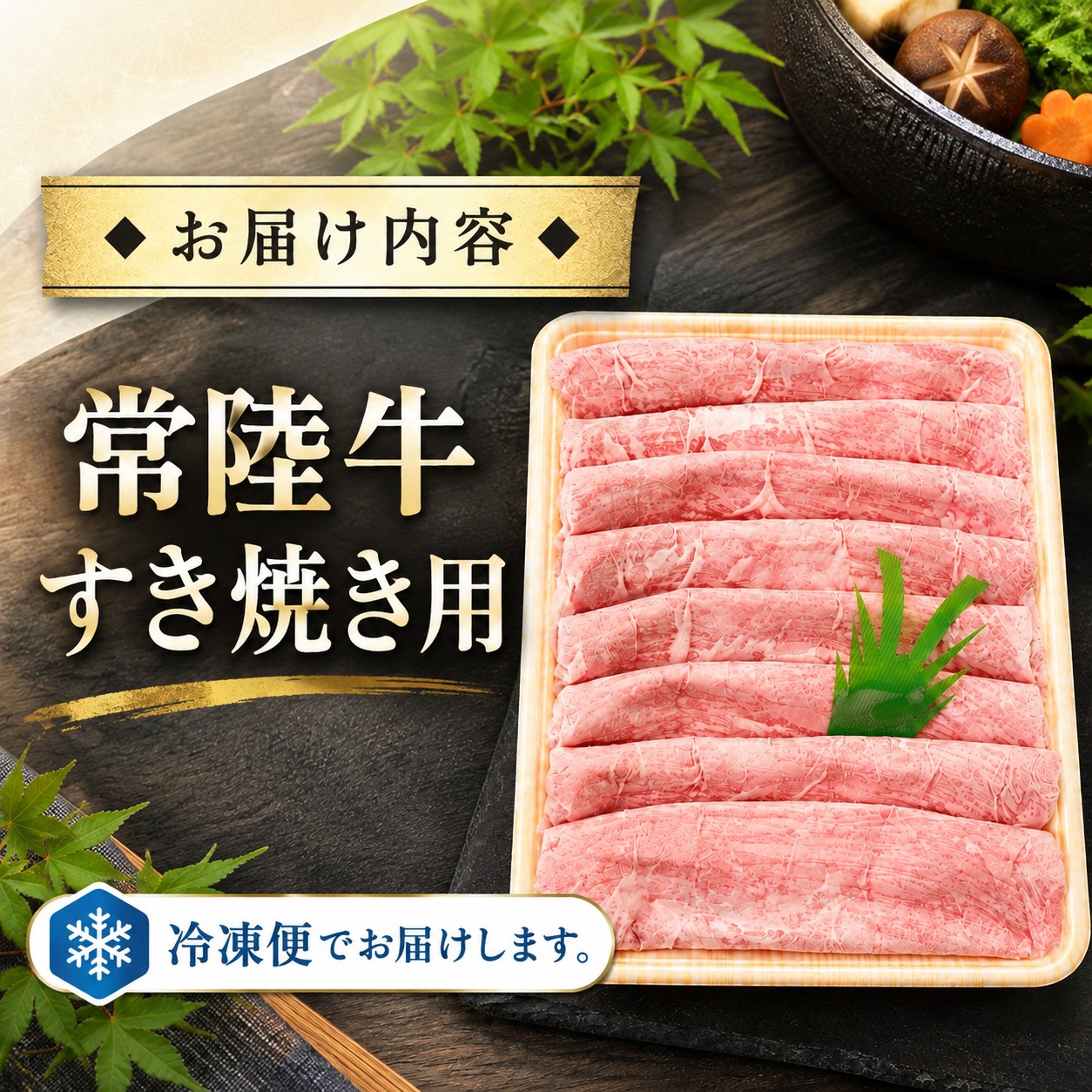 黒毛和牛 すき焼き 400g A5 A4 ランク 常陸牛 赤身 モモ スライス ブランド牛 和牛 上質 脂 旨味 瞬間 冷凍 茨城県産 国産 牛 ビーフ ウチモモ ソトモモ シャクシ など 茨城 筑西