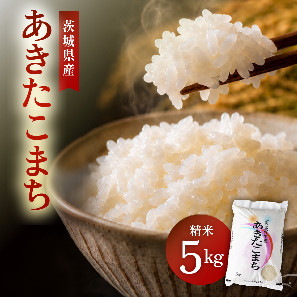 令和8年産 新米 あきたこまち 玄米 5kg | お米 米 あきた小町 茨城県かすみがうら市【1666721】