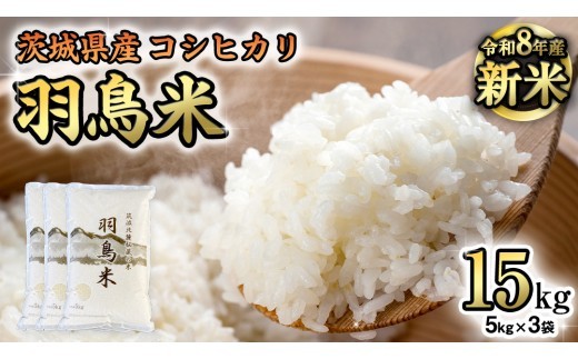 《 令和8年産 》 コシヒカリ 「幻の米 羽鳥米」 15kg (5kg × 3袋) 筑波北麓秘蔵米 先行予約 お米 ごはん 精米 コメ 白米 国産 茨城県 桜川市 限定 期間限定 数量限定 銘柄米 [