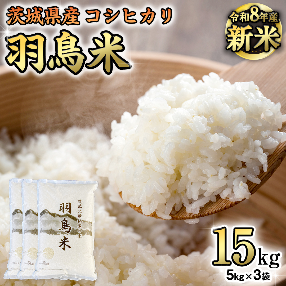 《 令和8年産 》 コシヒカリ 「幻の米 羽鳥米」 15kg (5kg × 3袋) 筑波北麓秘蔵米 先行予約 お米 ごはん 精米 コメ 白米 国産 茨城県 桜川市 限定 期間限定 数量限定 銘柄米 [
