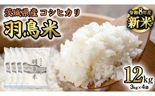 《 令和8年産 》 コシヒカリ 「幻の米 羽鳥米」 12kg (3kg × 4袋) 筑波北麓秘蔵米 先行予約 お米 ごはん 精米 コメ 白米 国産 茨城県 桜川市 限定 期間限定 数量限定 銘柄米 [