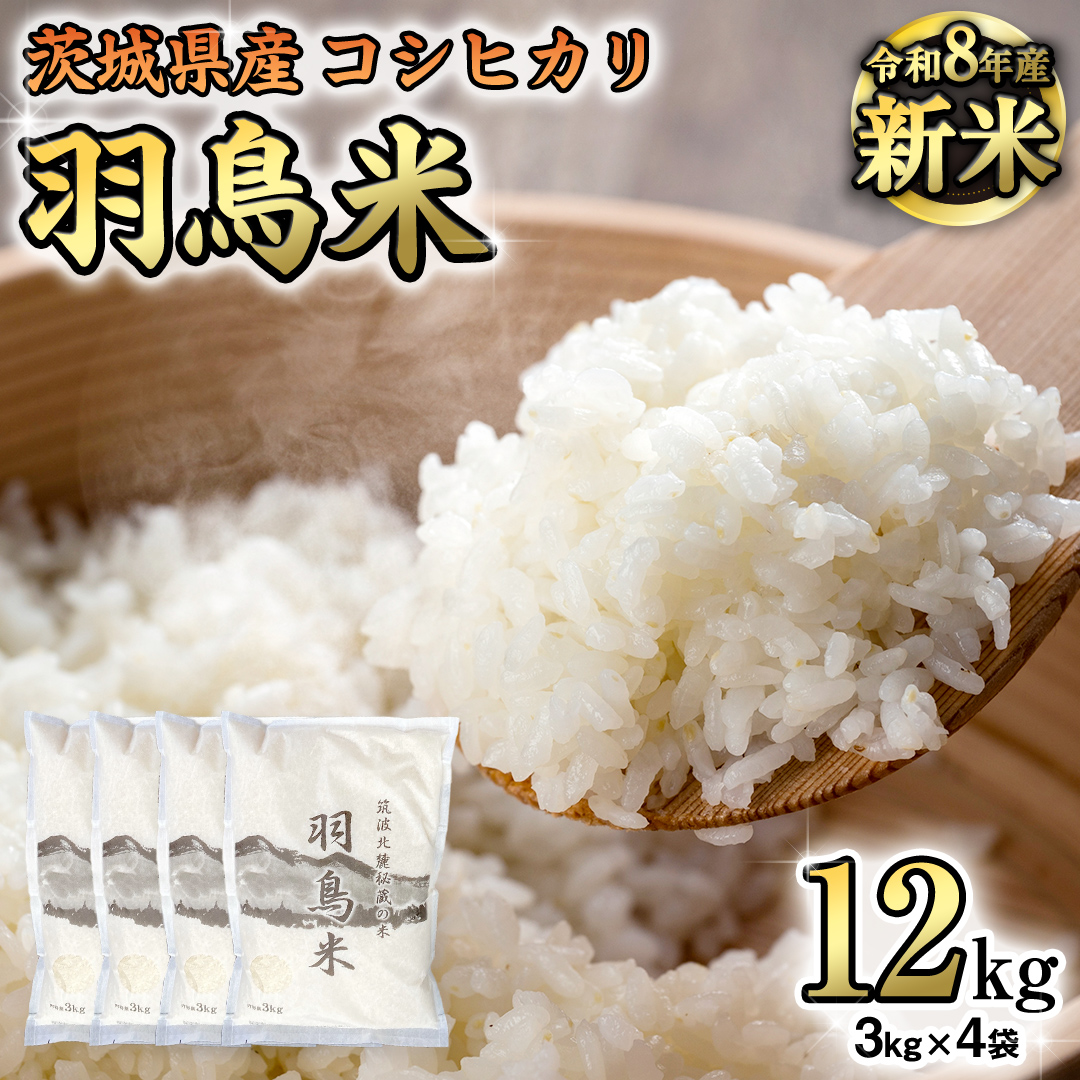 《 令和8年産 》 コシヒカリ 「幻の米 羽鳥米」 12kg (3kg × 4袋) 筑波北麓秘蔵米 先行予約 お米 ごはん 精米 コメ 白米 国産 茨城県 桜川市 限定 期間限定 数量限定 銘柄米 [