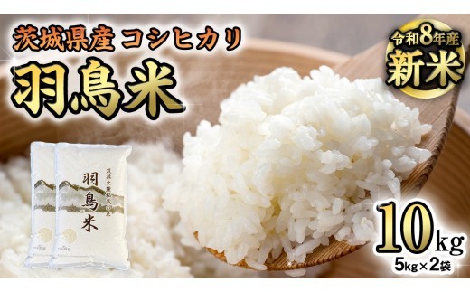 《 令和8年産 》 コシヒカリ 「幻の米 羽鳥米」 10kg (5kg × 2袋) 筑波北麓秘蔵米 先行予約 お米 ごはん 精米 コメ 白米 国産 茨城県 桜川市 限定 期間限定 数量限定 銘柄米 [