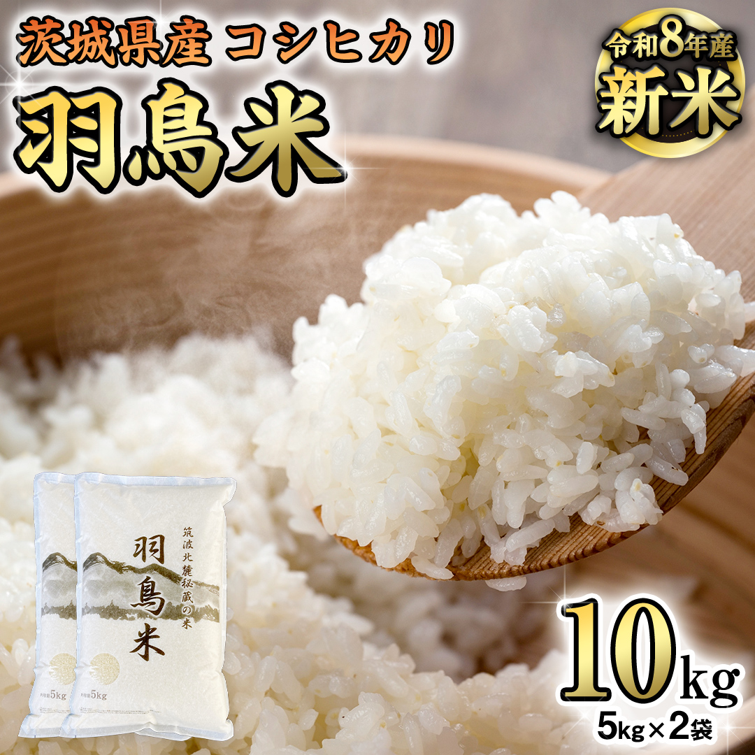 《 令和8年産 》 コシヒカリ 「幻の米 羽鳥米」 10kg (5kg × 2袋) 筑波北麓秘蔵米 先行予約 お米 ごはん 精米 コメ 白米 国産 茨城県 桜川市 限定 期間限定 数量限定 銘柄米 [