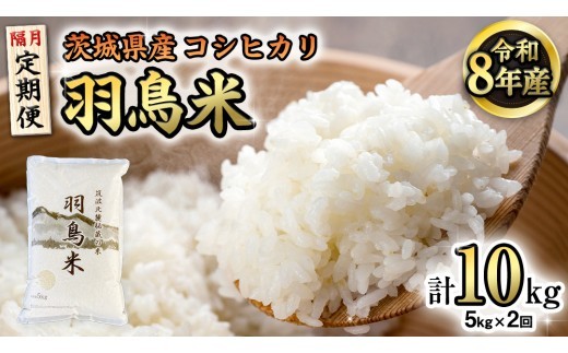 【令和8年産】【定期便隔月】筑波北麓秘蔵の米 羽鳥米 10kg 5kg×2回 筑波北麓秘蔵米 お米 ごはん 精米 コメ 白米 国産 茨城県 桜川市 限定 期間限定 数量限定 銘柄米 [AX004sa]