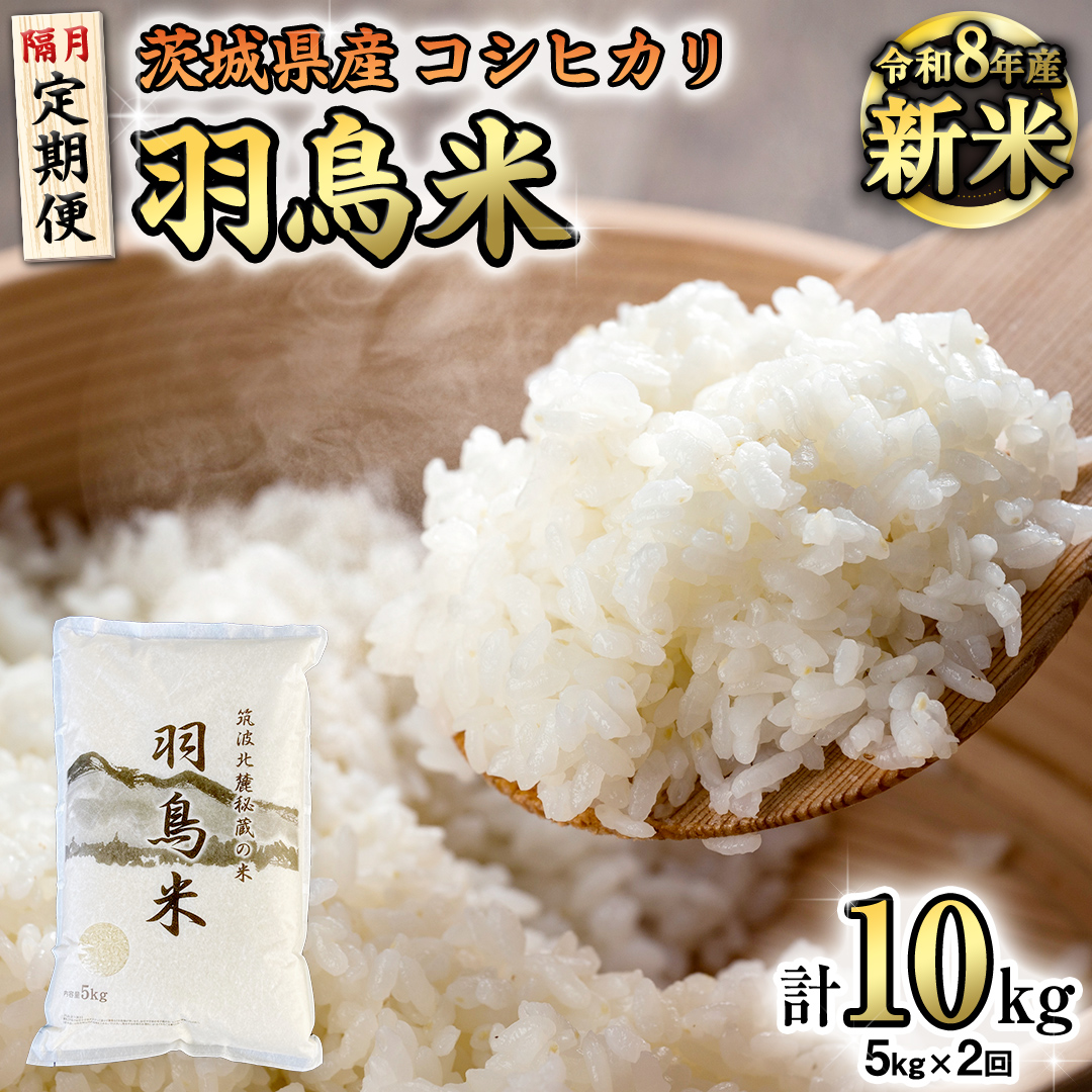 【令和8年産】【定期便隔月】筑波北麓秘蔵の米 羽鳥米 10kg 5kg×2回 筑波北麓秘蔵米 お米 ごはん 精米 コメ 白米 国産 茨城県 桜川市 限定 期間限定 数量限定 銘柄米 [AX004sa]
