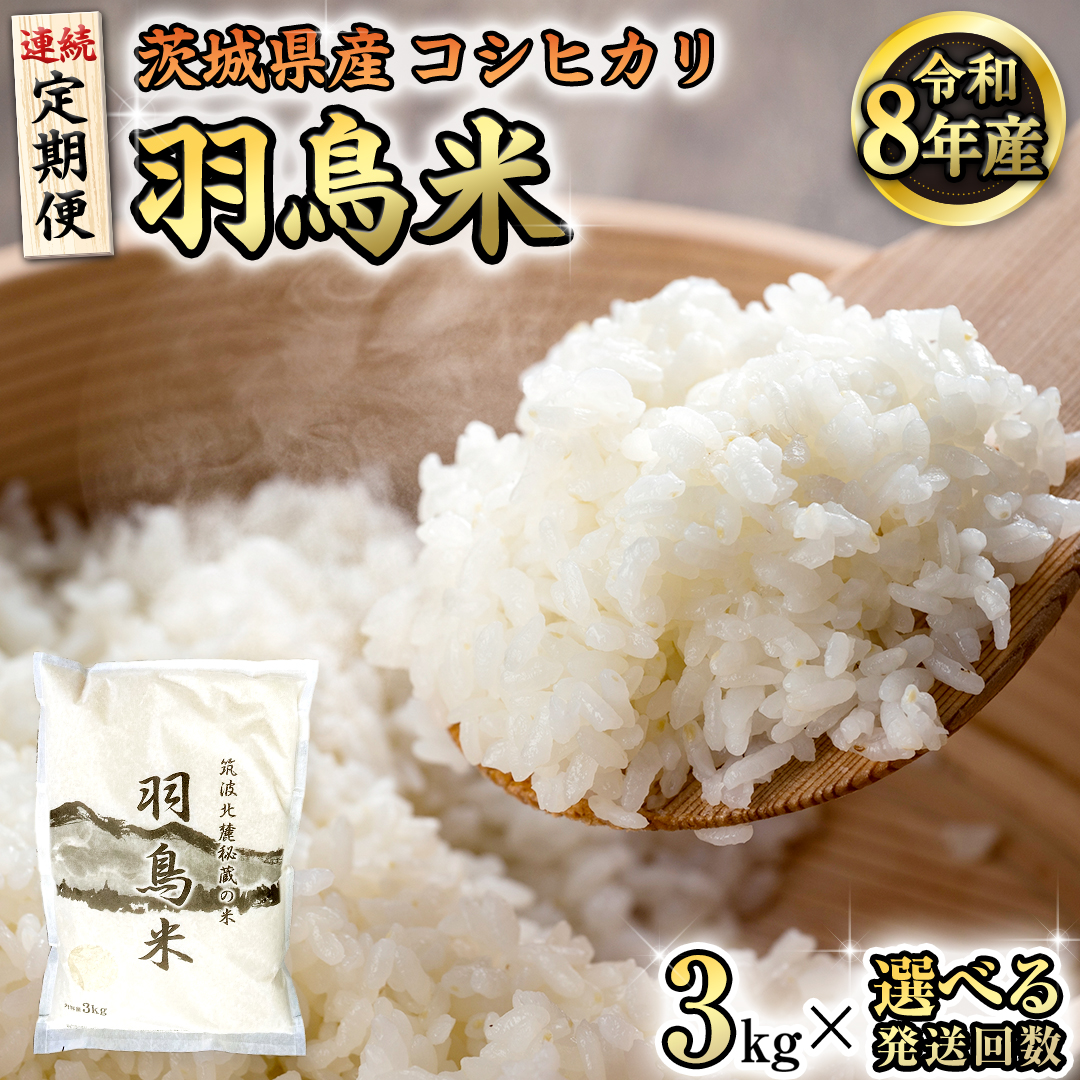 《 令和8年産 先行予約 》【 選べる 回数 】 コシヒカリ 「幻の米 羽鳥米」 3kg 定期便 3回 4回 筑波北麓秘蔵米 米 お米 ごはん 精米 コメ 白米 国産 茨城県 桜川市 銘柄米 3ヶ月 4ヶ月 [AX005sa00]