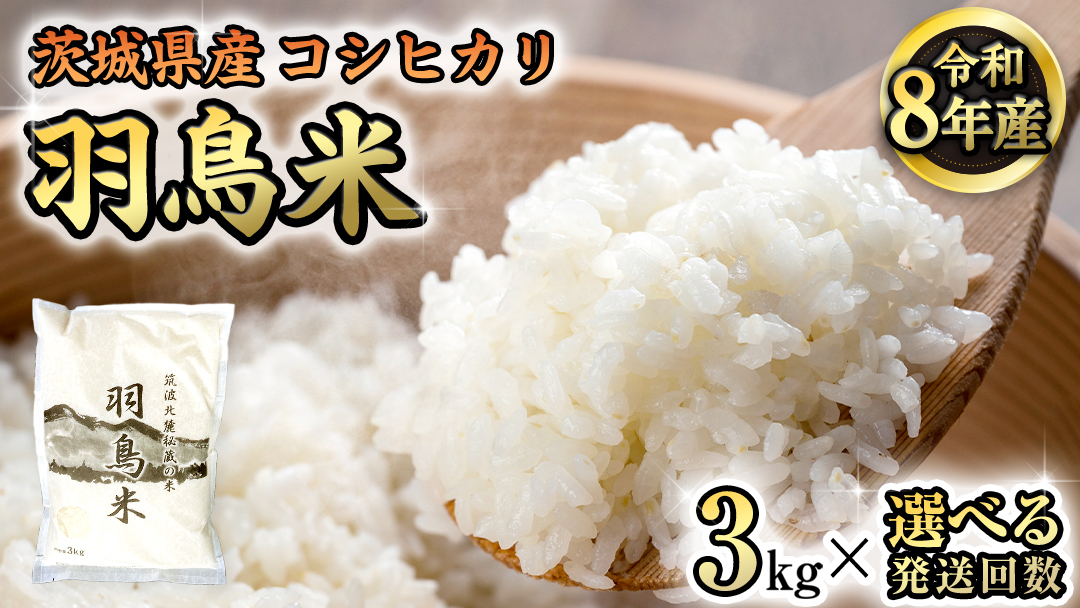 《 令和8年産 先行予約 》【 選べる 回数 】 コシヒカリ 「幻の米 羽鳥米」 3kg 定期便 3回 4回 筑波北麓秘蔵米 米 お米 ごはん 精米 コメ 白米 国産 茨城県 桜川市 銘柄米 3ヶ月 4ヶ月 [AX005sa00]