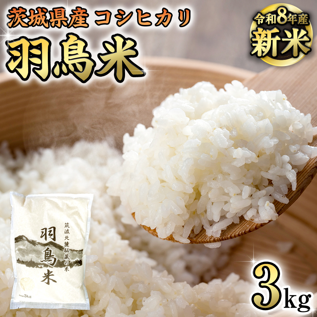 《 令和8年産 》 コシヒカリ 「幻の米 羽鳥米」 3kg (3kg × 1袋) 筑波北麓秘蔵米 先行予約 お米 ごはん 精米 コメ 白米 国産 茨城県 桜川市 限定 期間限定 数量限定 銘柄米 [A