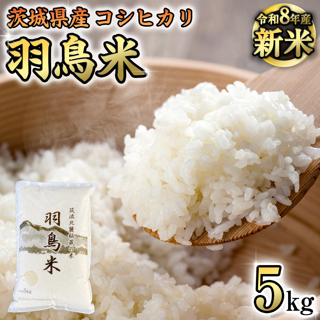 《 令和8年産 》 コシヒカリ 「幻の米 羽鳥米」 5kg (5kg × 1袋) 筑波北麓秘蔵米 先行予約 お米 ごはん 精米 コメ 白米 国産 茨城県 桜川市 限定 期間限定 数量限定 銘柄米 [A