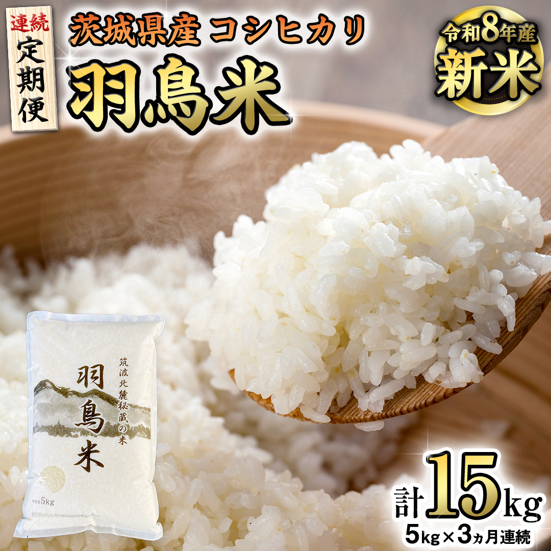 【 令和8年産】【 定期便 】 筑波北麓秘蔵の米 羽鳥米 15kg ( 5kg × 3回 ) 筑波北麓秘蔵米 お米 ごはん 精米 コメ 白米 国産 茨城県 桜川市 限定 期間限定 数量限定 銘柄米 [
