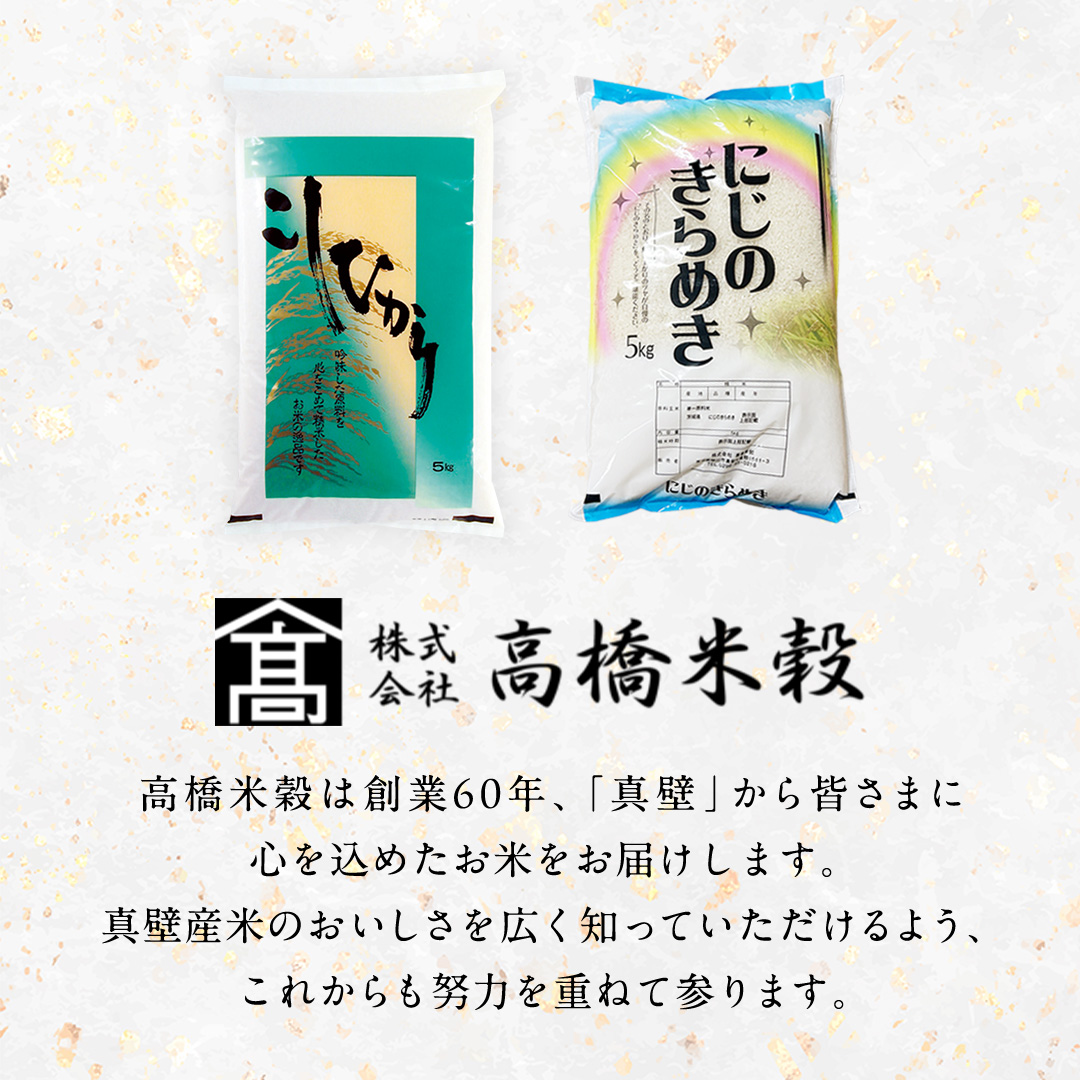 【 令和8年産 】 コシヒカリ ・ にじのきらめき 食べ比べ セット 合計10kg (各5kg) 米 ごはん もっちり 後味すっきり 甘い コメ お米 精米 銘柄米 [AX014sa]