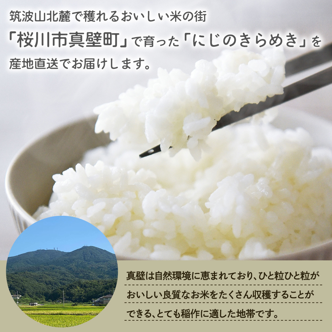 令和8年産 にじのきらめき 5kg ( 5kg × 1袋 ) お米 ごはん 精米 コメ 白米 国産 茨城県 桜川市 銘柄米 [AX015sa]