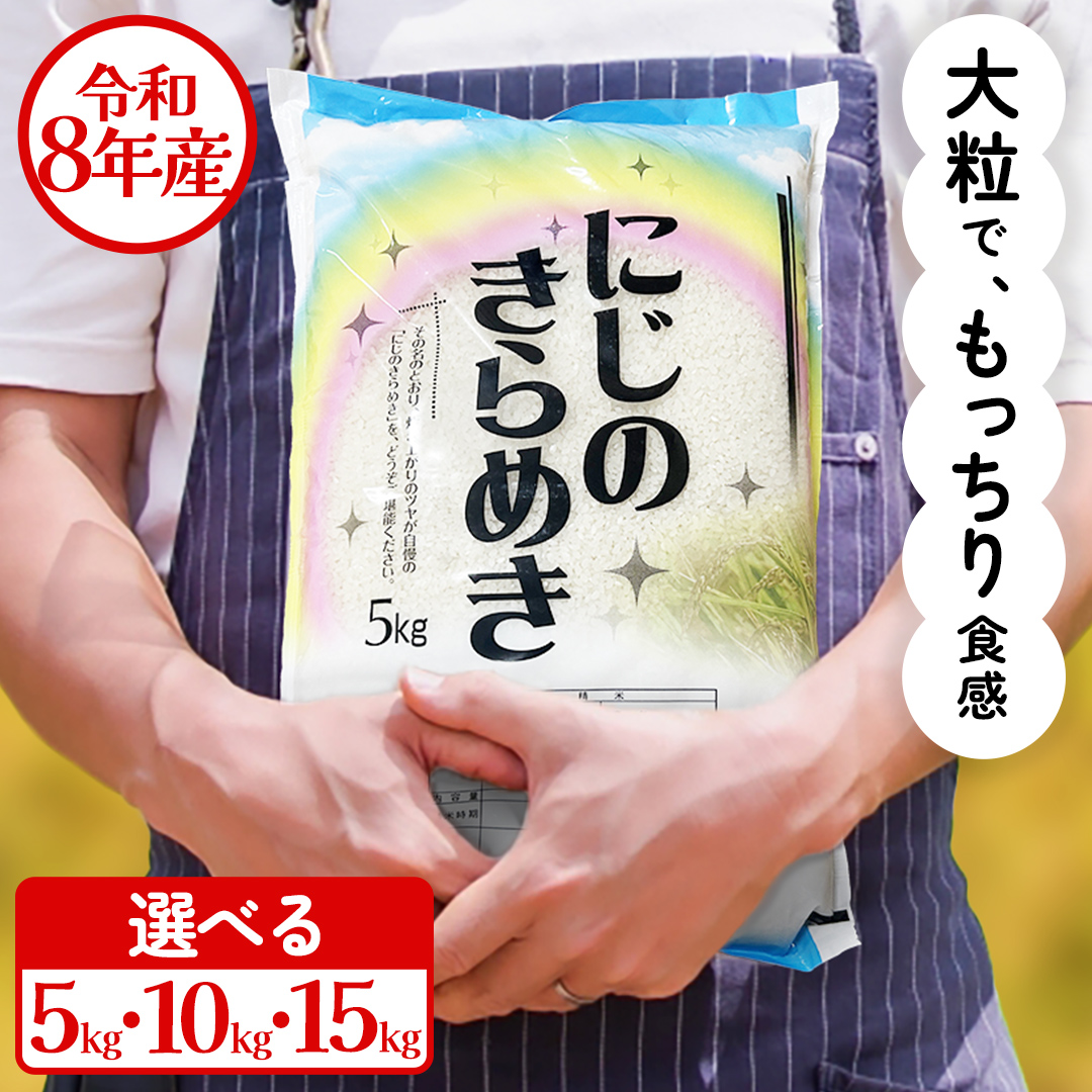 令和8年産 にじのきらめき 5kg ( 5kg × 1袋 ) お米 ごはん 精米 コメ 白米 国産 茨城県 桜川市 銘柄米 [AX015sa]