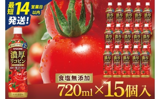 トマトジュース カゴメ KAGOME 食塩無添加 720ml 15本 詰め合わせ アソート 3種 野菜ジュース 濃厚リコピン ジュース 飲料（116-02）
