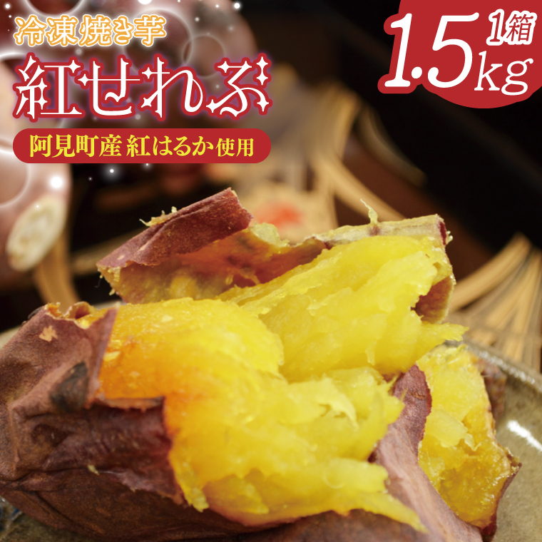 冷凍焼き芋 紅はるか 紅せれぶ 1.5kg×1