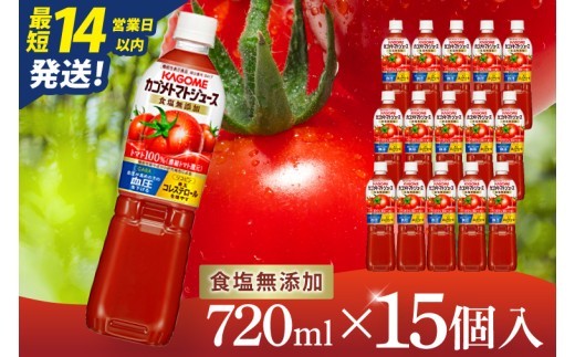 トマトジュース カゴメ KAGOME 食塩無添加 720ml 15本 詰め合わせ アソート 3種 野菜ジュース 濃厚リコピン ジュース 飲料（116-02）