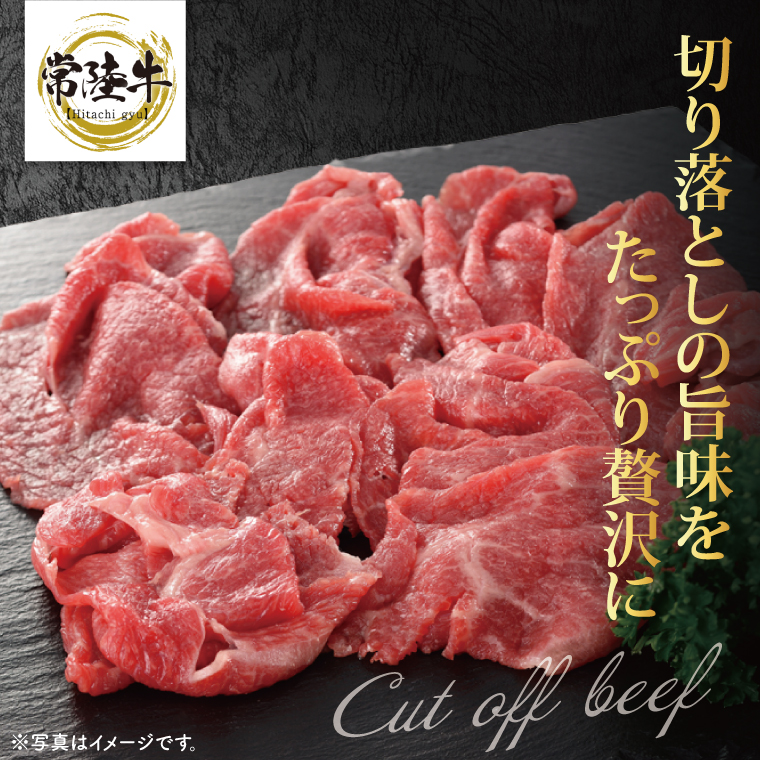 【茨城県共通返礼品】お試しサイズ！常陸牛切り落とし 250g【黒毛和牛 国産 銘柄牛 牛肉 肉 冷凍 茨城県産】(81-22)