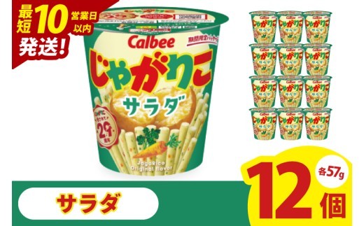 【10営業日以内に出荷】カルビー じゃがりこサラダ （57g） 12個｜Calbee お菓子 菓子 おやつ おかし スナック おつまみ ジャガイモ じゃがいも（93-16）