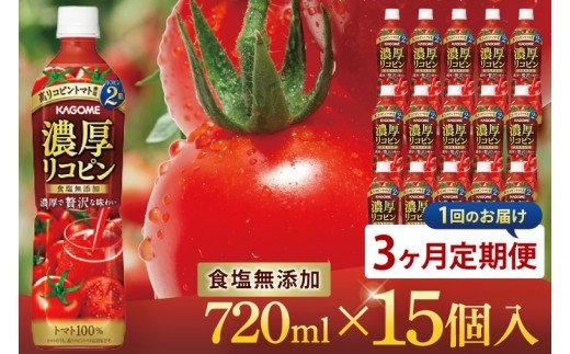 トマトジュース カゴメ KAGOME 食塩無添加 720ml 15本 詰め合わせ アソート 3種 野菜ジュース 濃厚リコピン ジュース 飲料（116-02）