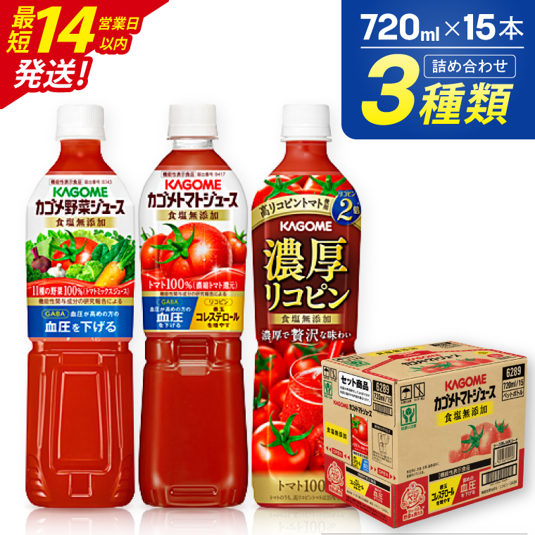 トマトジュース カゴメ KAGOME 食塩無添加 720ml 15本 詰め合わせ アソート 3種 野菜ジュース 濃厚リコピン ジュース 飲料（116-02）